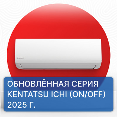 Kentatsu ICHI 2025 — обновлённая серия кондиционеров