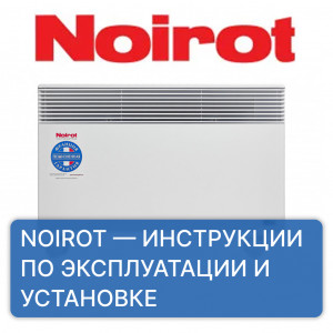 NOIROT — инструкции NOIROT — инструкции